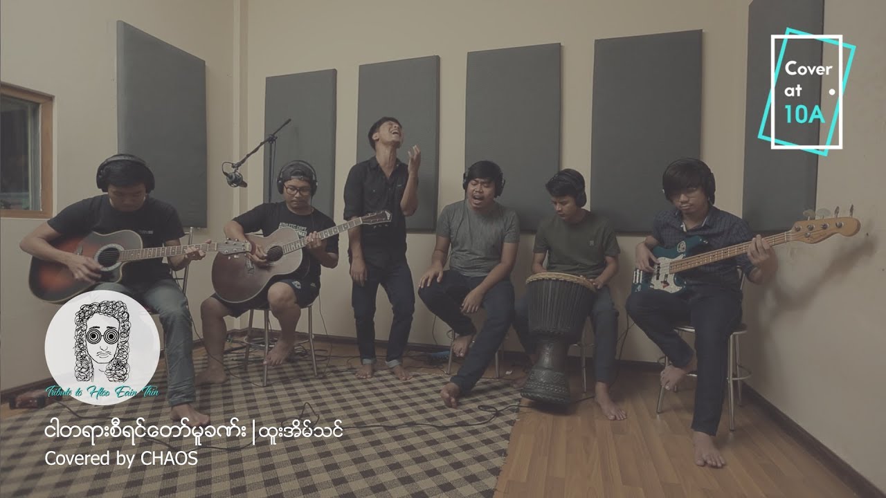 ငါတရားစီရင်တော်မူခဏ်း (ထူးအိမ်သင် Cover) - CHAOS // Cover At 10A
