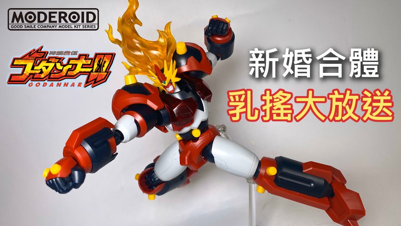 【餓模人開箱】MODEROID 神魂合體 GoDannar ゴーダンナー!!