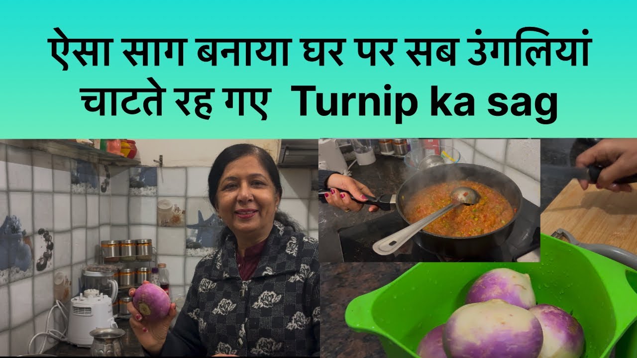 ऐसा साग बनाया घर पर सब उंगलियां चाटते रह गए  Turnip ka saag shalgam ka saag in desi style