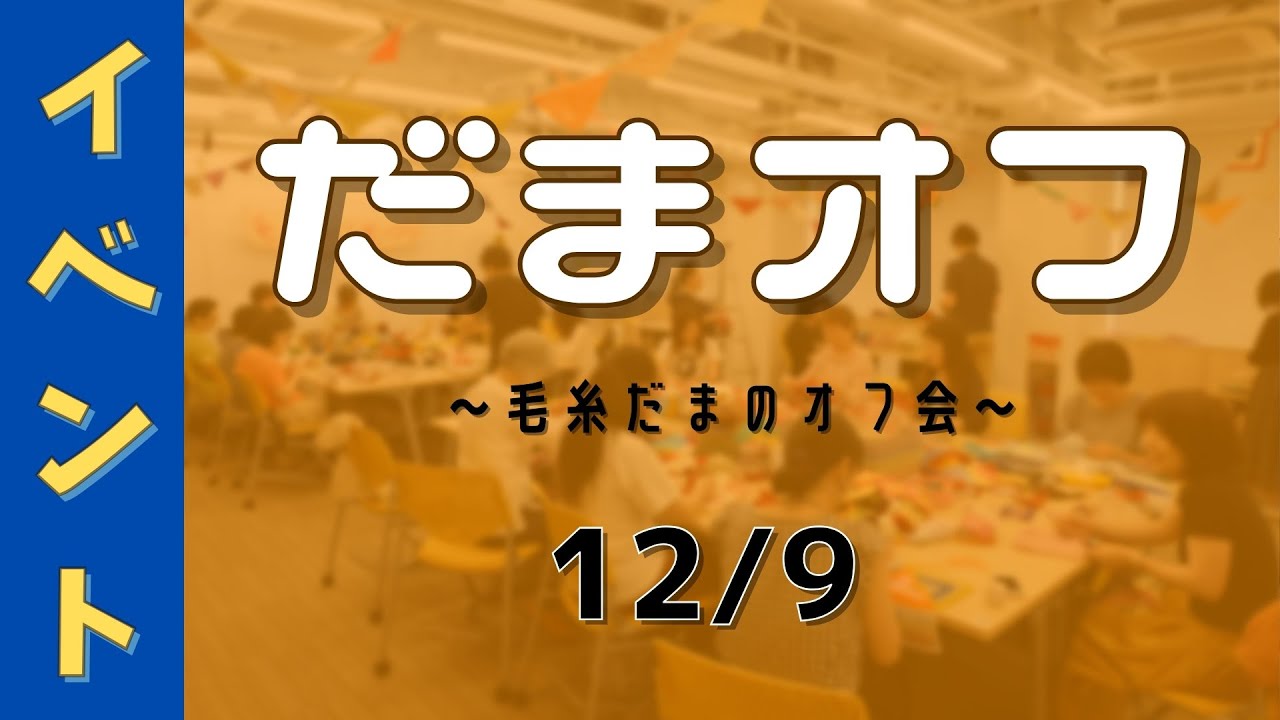 だまオフ ～毛糸だまのオフ会（2025年12月）～