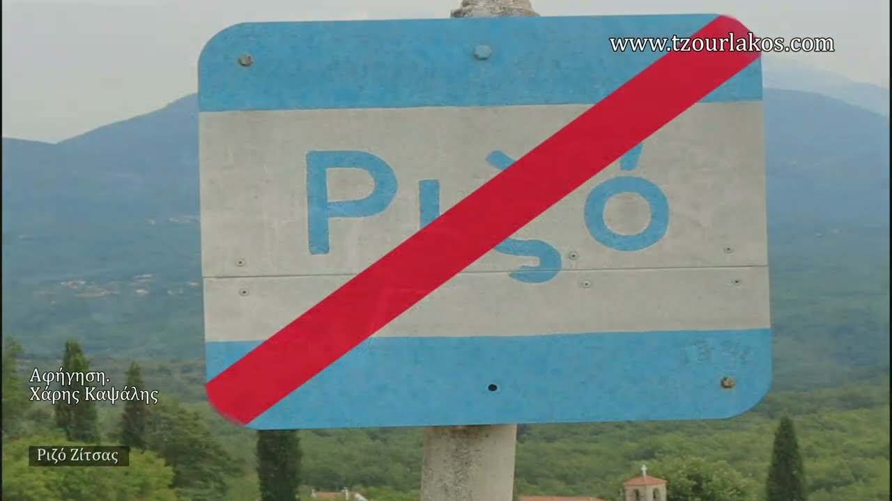 Ριζό Ζίτσας Ιωάννινα Ήπειρος.Οδοιπορικό βίντεο.#ioannina #travelvlog