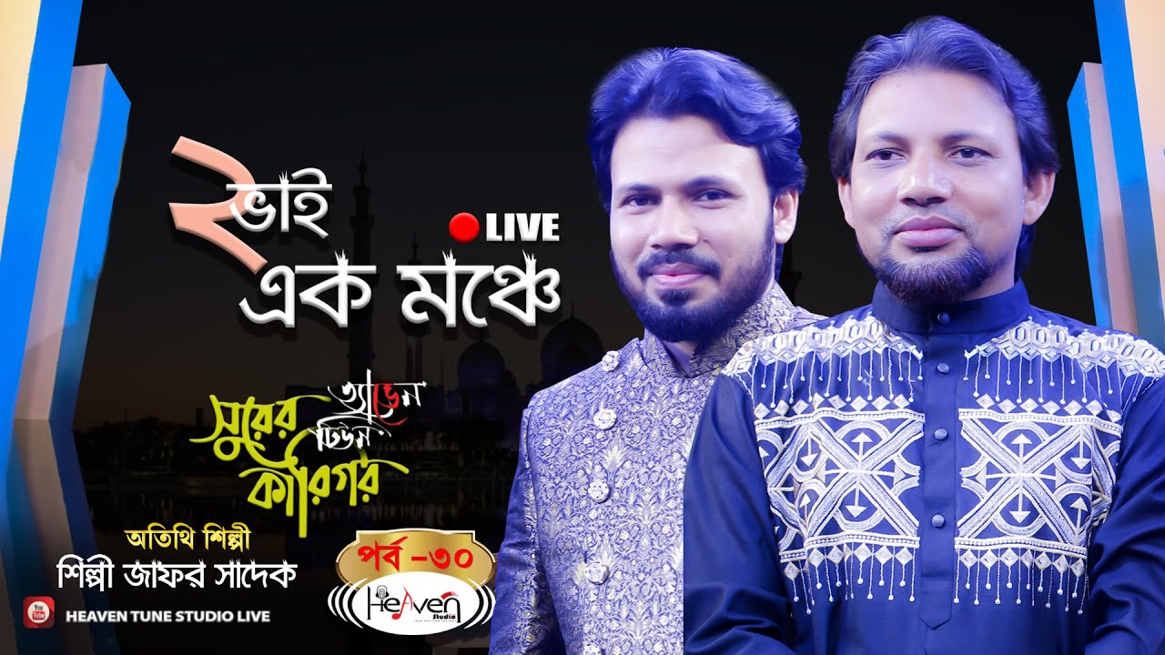 দুই ভাই এক মঞ্চে গানের লাইভ আড্ডায় | সুরের কারিগর পর্ব -৩০ | Jafor Sadek | Bangla New Islamic Song