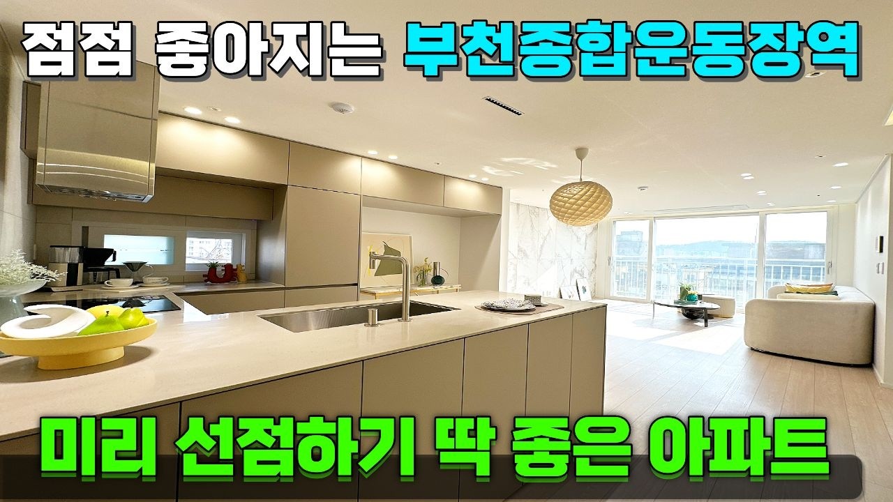 7호선 찾는분들 많죠?😁 GTX부터 신도시까지 ! 서울에서도 많이 찾는 곳에 32평 아파트 ! [부천신축아파트] [부천종합운동장신축역아파트] #부천종합운동장역신축아파트