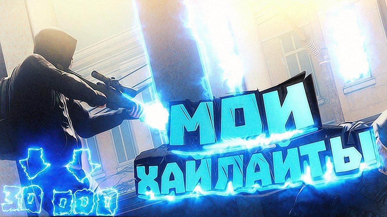 МОИ ХАЙЛАЙТЫ [30000 SUBS]