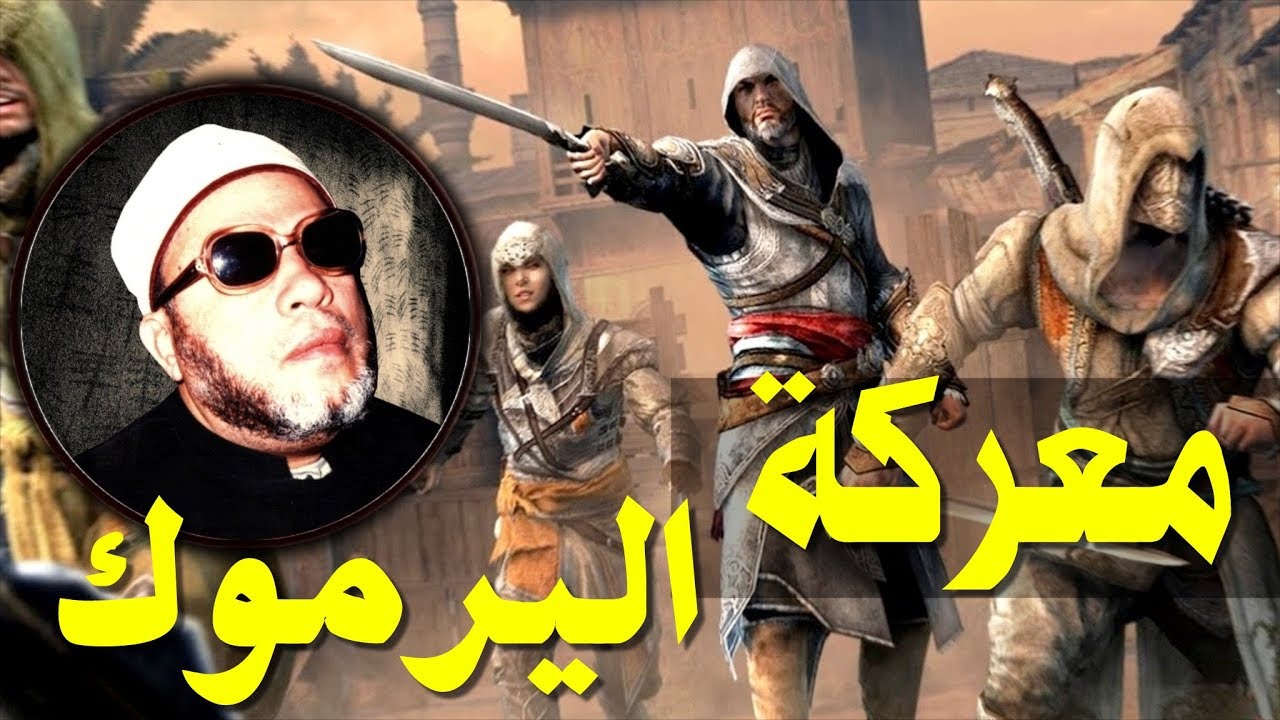 من اجمل خطب الشيخ كشك - خالد بن الوليد موقعة اليرموك وهزيمة الروم