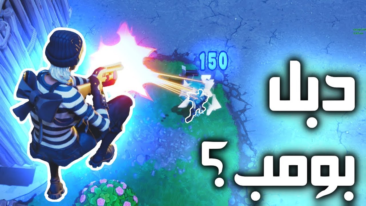 الدبل بومب هذا ؟ عنيف بمعنى الكلمة.. 😰 | Fortnite