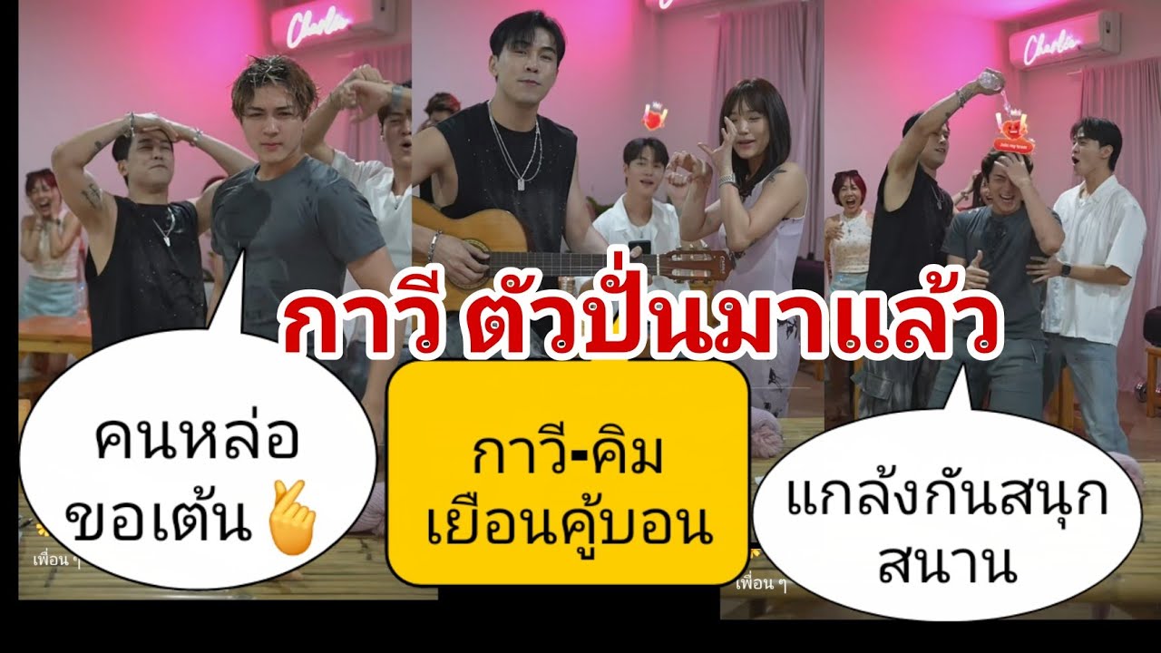 🔴#กามินชาลี เปิดคู้บอน ต้อนรับสองหนุ่มหล่อ #กาวี #คิม 