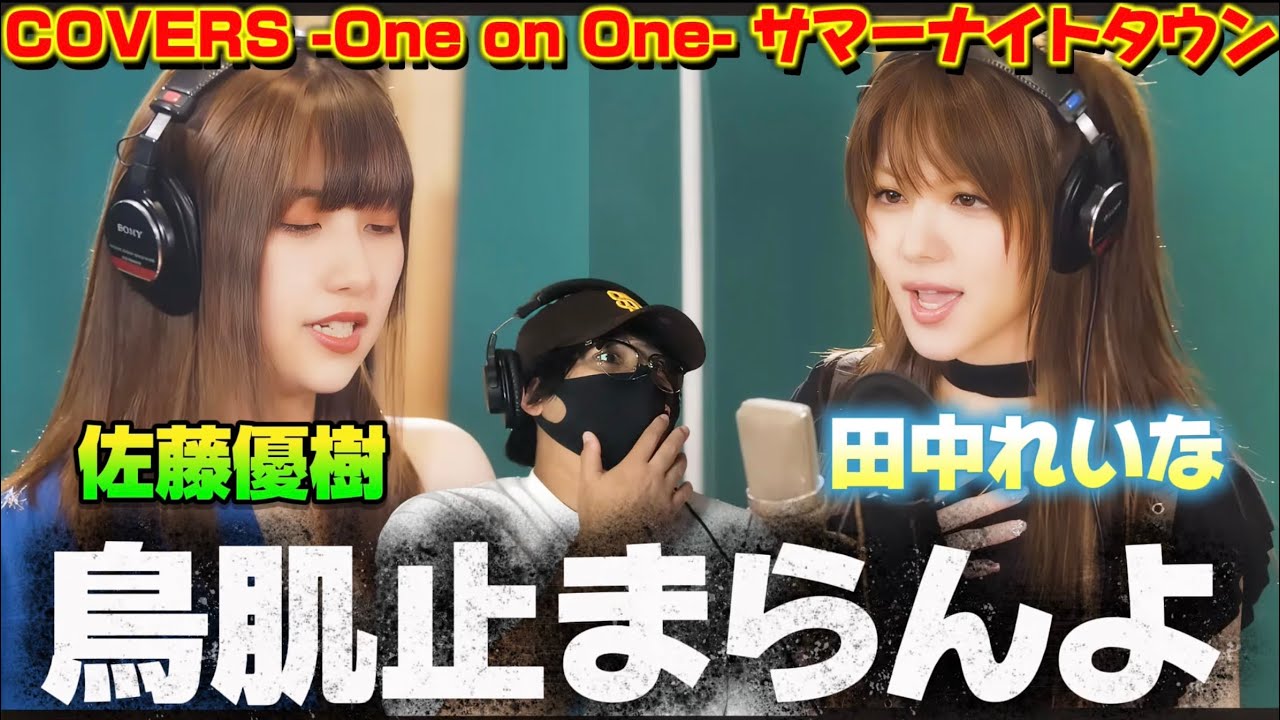 【最強】田中れいな×佐藤優樹＝最強すぎる‼️ COVERS -One on One- サマーナイトタウン / 田中れいな x 佐藤優樹 リアクション