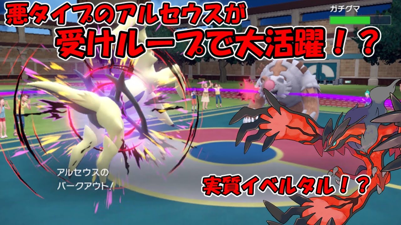 イベルタル型アルセウスが受けループで大活躍します。【ポケモンＳＶ】【ゆっくり実況】