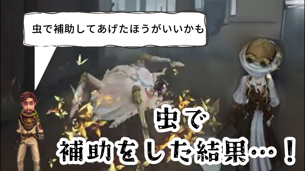【第五人格】言われた通りにしました…えぇ、しましたよ