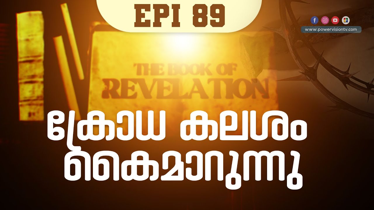 ക്രോധ കലശം കൈമാറുന്നു ( REV 15 : 05 - 08 ) | THE BOOK OF REVELATION | EPI 89 | POWERVISION TV