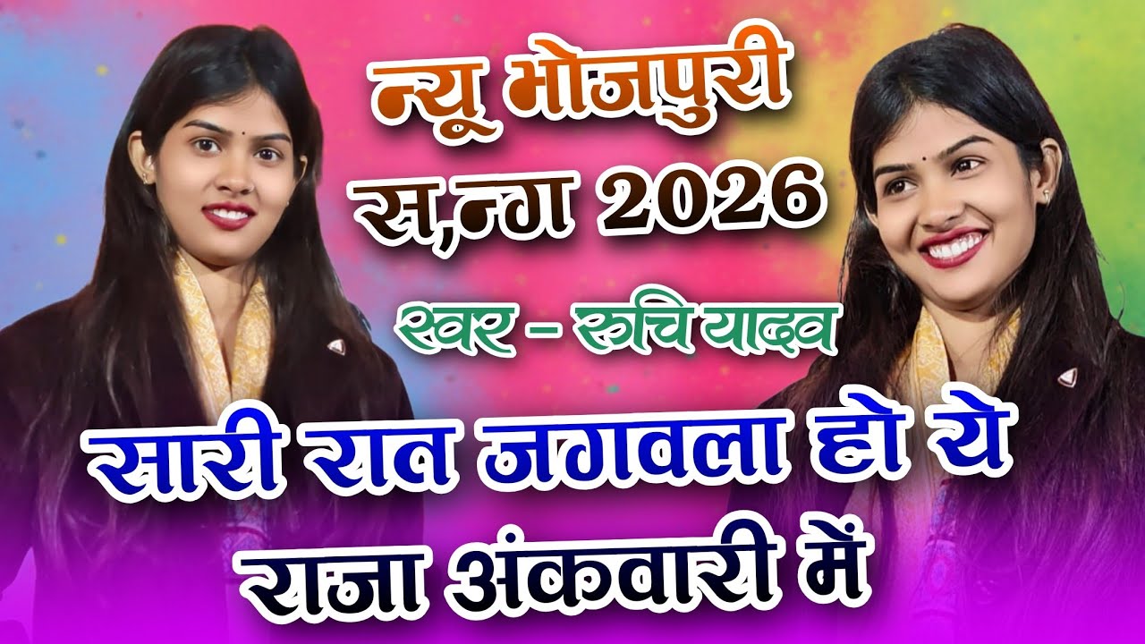 #newbhojpuri सोंग 2026 // सारी रात जगवला हो ये राजा अंकवारी में #रुचि_यादव का #newsong 