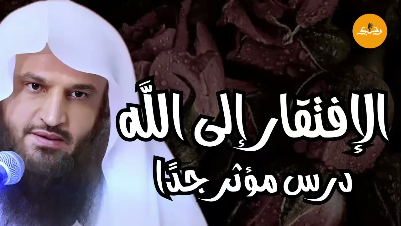 الافتفار إلي الله   لا تطلب إلا من الله ليتحقق مرادك | دروس دينية للشيخ عبد الرزاق البدر