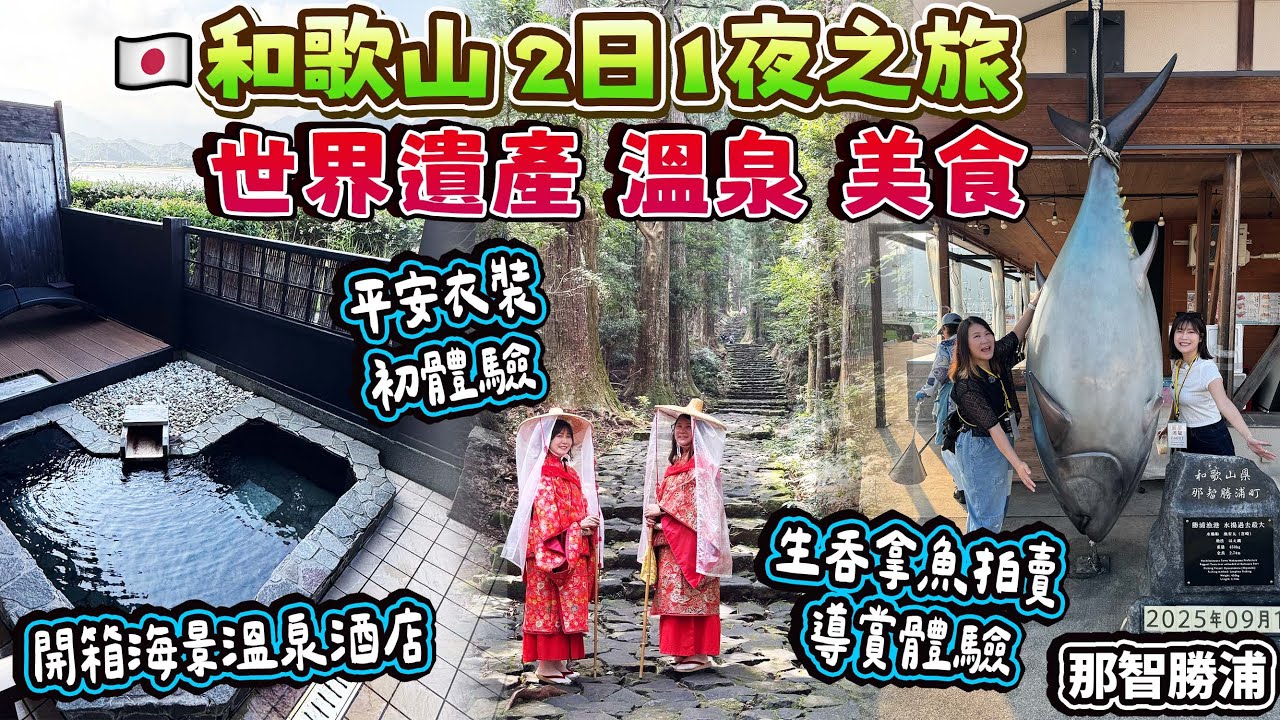 和歌山世界遺產 溫泉 美食之旅｜海景溫泉酒店開箱｜酒店限定生吞拿魚拍賣導賞體驗｜平安衣裝初體驗｜2日1夜和歌山之遊｜日本菇菇菇