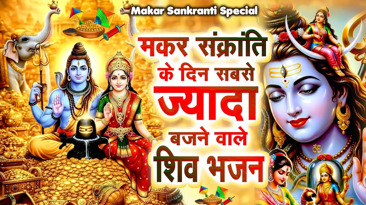 Makar Sankranti Special | मकर संक्रांति के दिन सबसे ज्यादा बजने वाले शिव भजन | Nonstop Shiv Bhajans