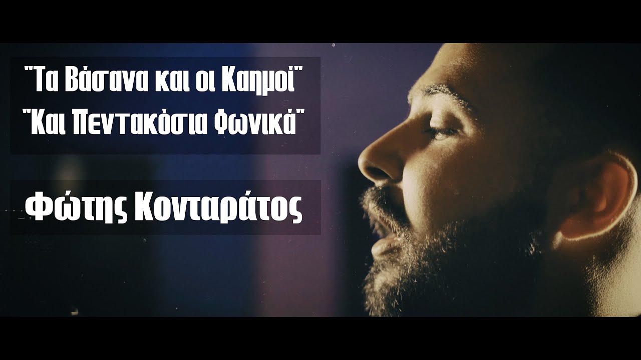 Φώτης Κονταράτος - “Τα Βάσανα και οι Καημοί” - ΄΄Και Πεντακόσια Φωνικά΄΄