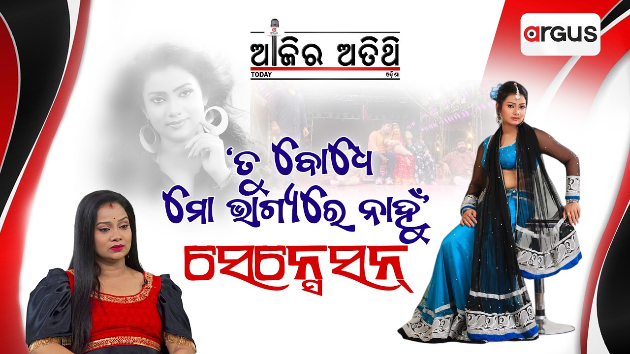 🔴Ajira Atithi Live With ପୂଜାରାଣୀ ମହାନ୍ତି, ଯାତ୍ରା ଅଭିନେତ୍ରୀ | Pujarani mohanti | Argus News