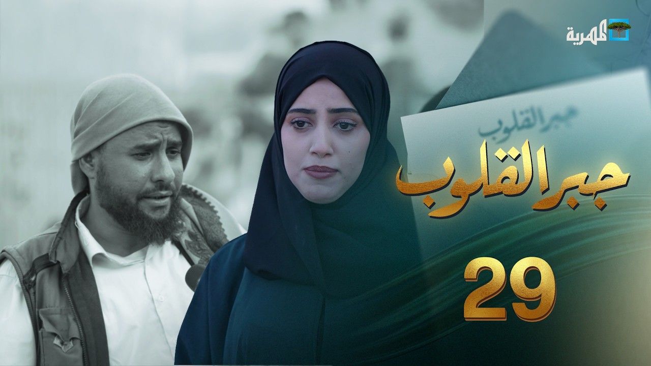 مأسي النزوح والتشرد | جبر القلوب مع ماريا البتول | الحلقة 29