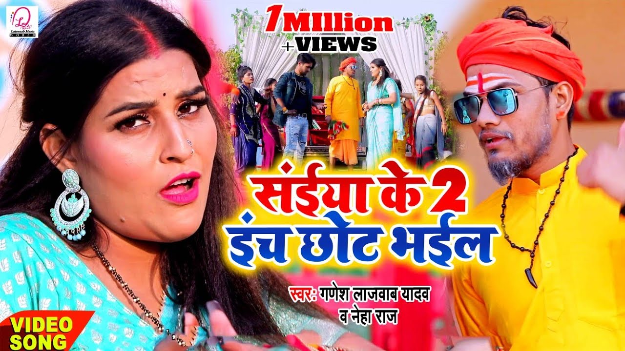 #Video | सईया के 2 इंच छोट भईल | #Ganesh Lajawaab Yadav #Neha Raj | Saiya Ke 2 Inch | #New Song 2024