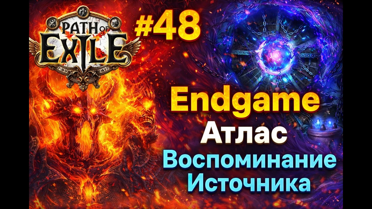 Прохождение Path of Exile #48 Endgame [Атлас / Воспоминание Источника]