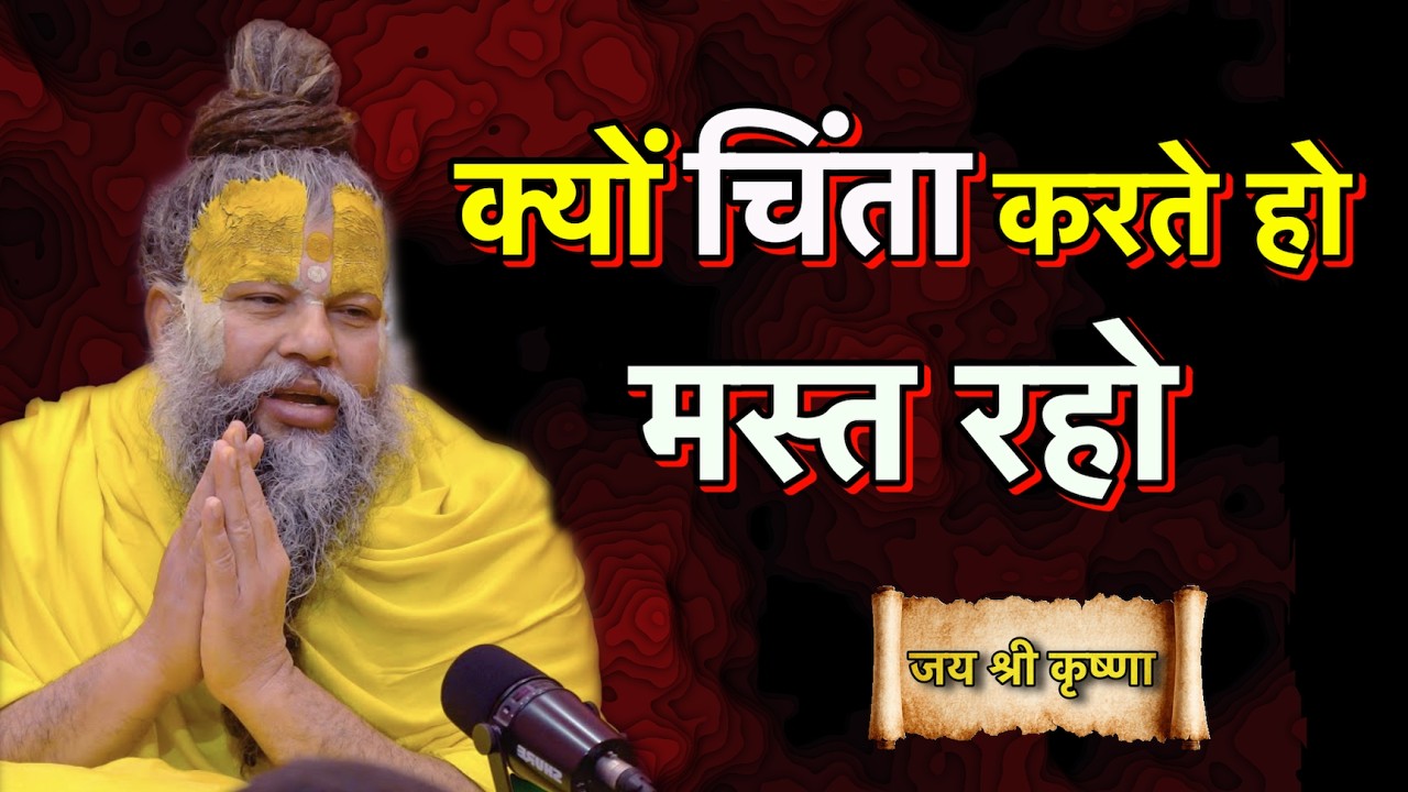 चिंता क्यों करते हो, मस्त रहो | Premanand Ji Maharaj