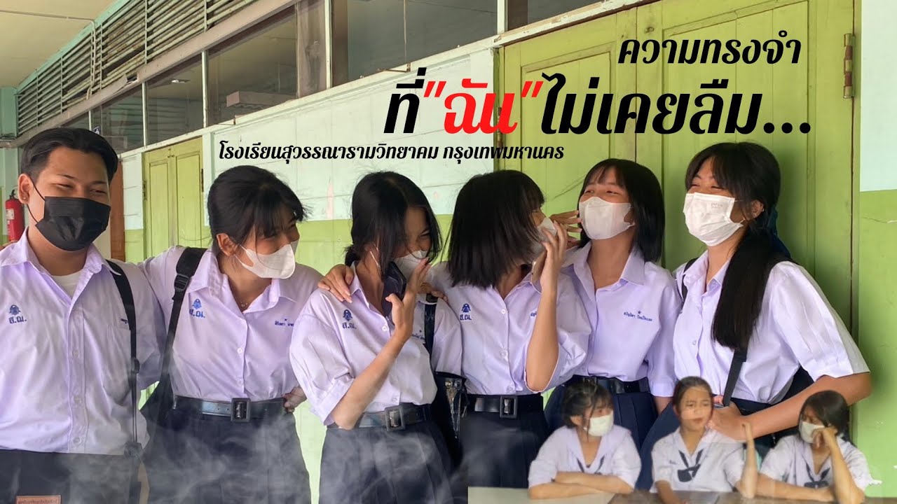 ภาพยนตร์สั้น เรื่อง ความทรงจำที่ฉันไม่เคยลืม | โรงเรียนสุวรรณารามวิทยาคม กรุงเทพมหานคร