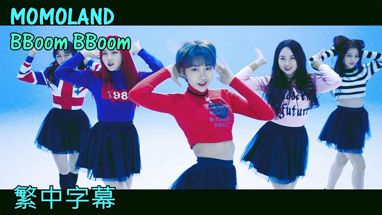 MOMOLAND BBoom BBoom (lyrics) 中韓字幕