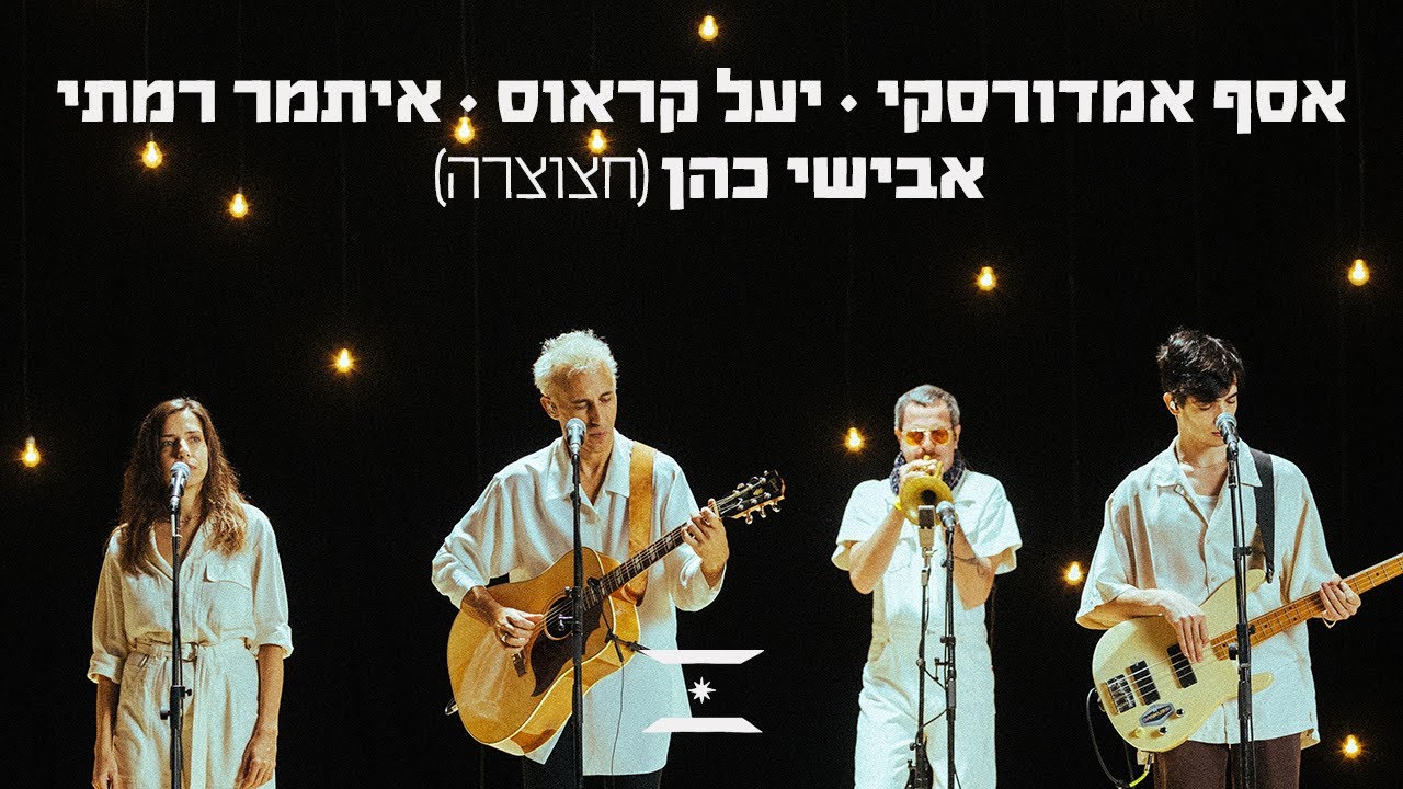 אור ראשון | אסף אמדורסקי, יעל קראוס, איתמר רמתי ואבישי כהן - 
