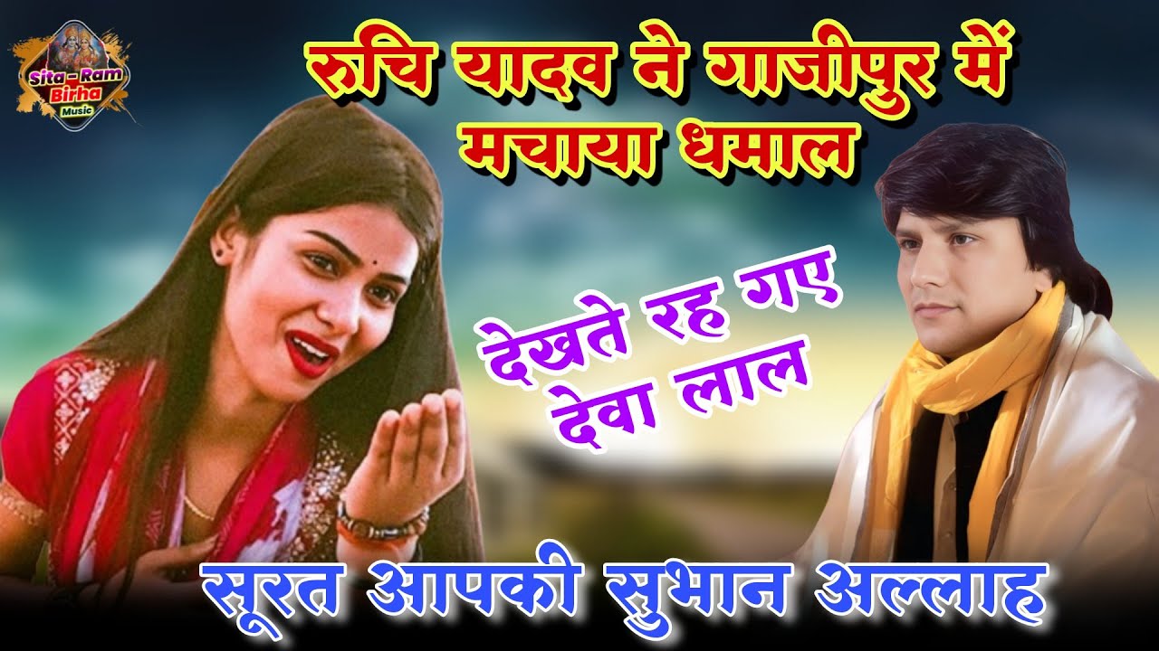 #viralvideo भीड़ झूम उठी गाजीपुर में | Ruchi Yadav Birha | रुचि यादव का बिरहा | #trending #birha