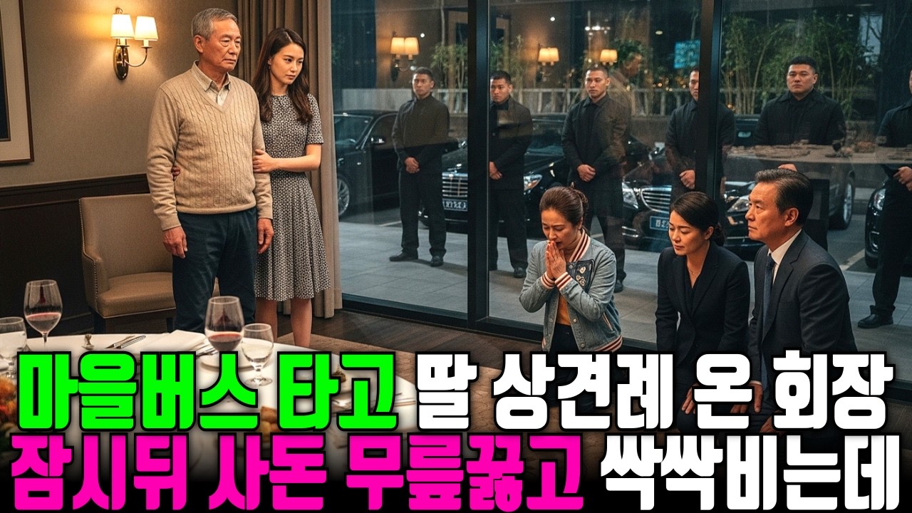 마을버스 타고 왔다고 재벌회장 딸 상견례서 예비사돈 파혼 하는데 잠시뒤 그녀는 무릎꿇고 싹싹비는데