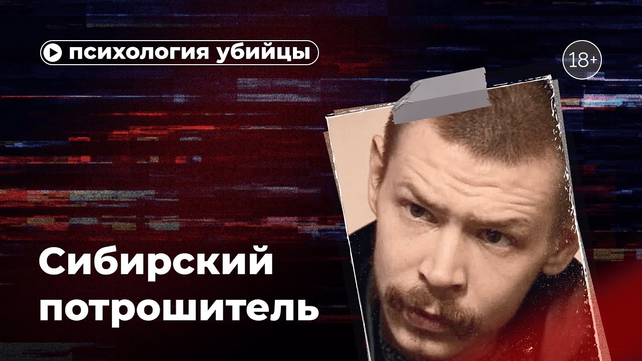 Психология убийцы. Сибирский потрошитель