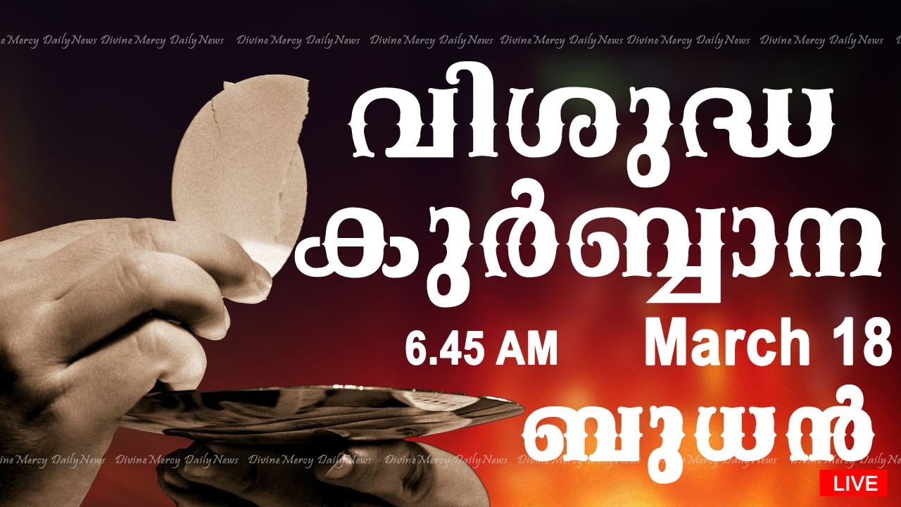 Holy Mass I Malayalam Mass I March 18 I Wednesday I Qurbana I 6.45 AM