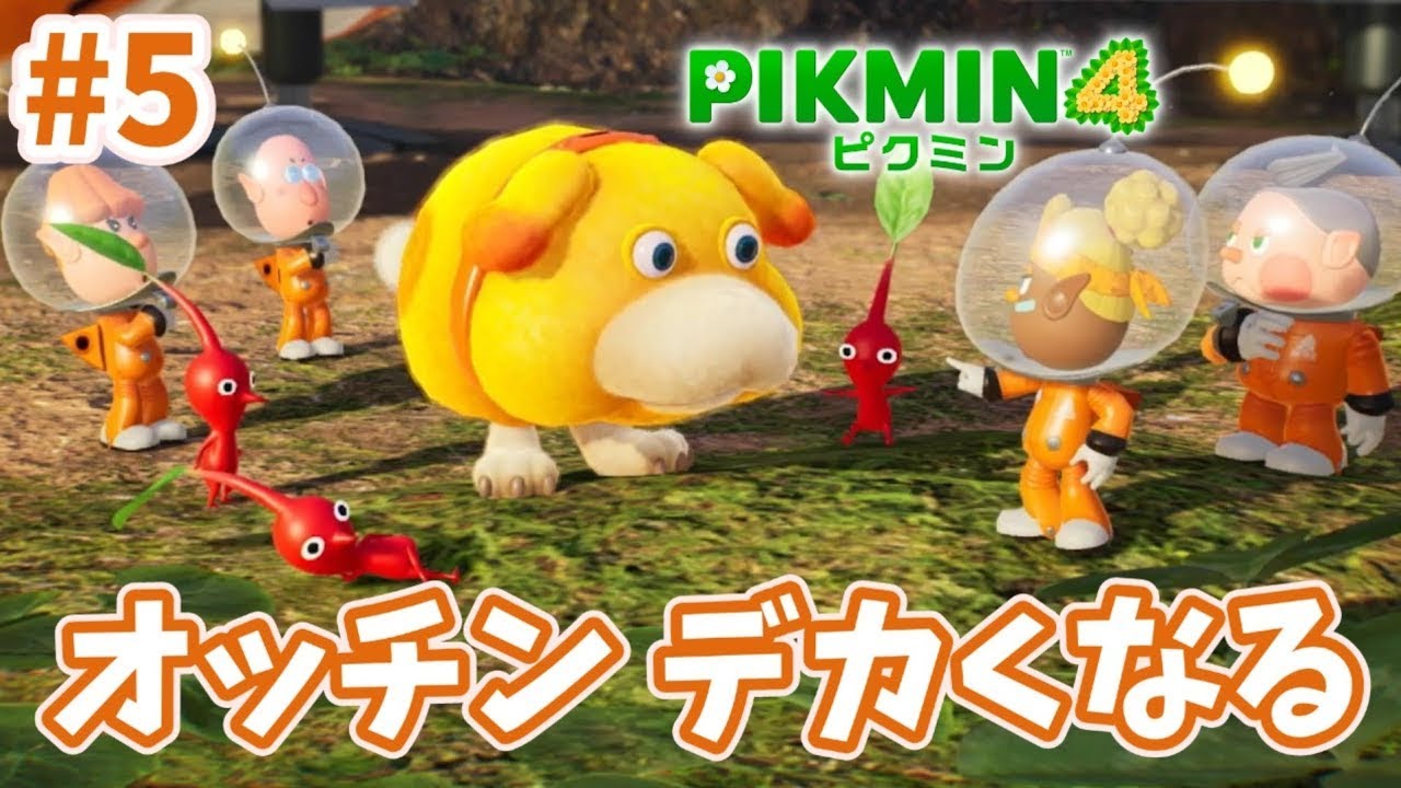 【ピクミン4】#5「オッチン デカくなる」オッチンが成長して、背中に乗れるようになったよ　ピクミンと一緒にレスキューせよ！よかこのゲーム実況　Pikmin4