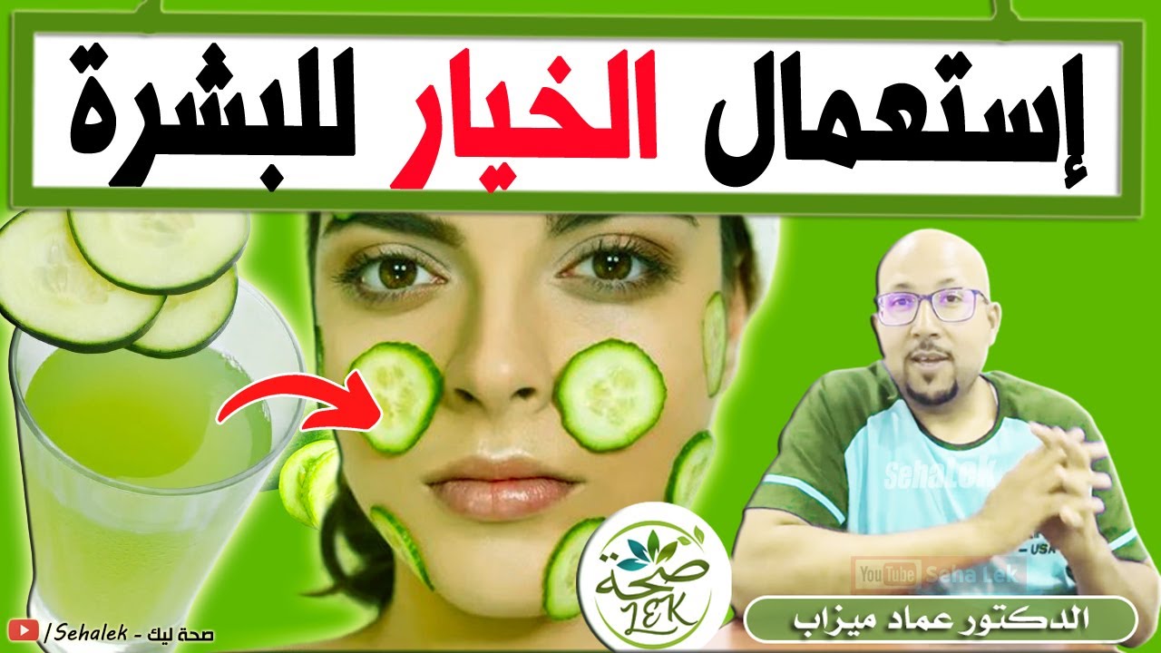وصفات طبيعية بالخيار للبشرة / د. عماد ميزاب Wasafat imad mizab