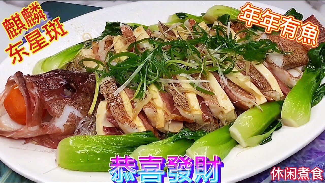 蒸东星斑魚，魚肉鲜嫰，火腿醇香，我們把两者融合在一起，吃完唇齒留香！大年初一，恭喜發財，年年有余！