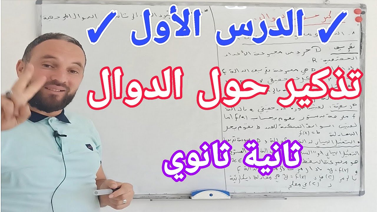 الدرس الأول في مادة الرياضيات ثانية ثانوي 