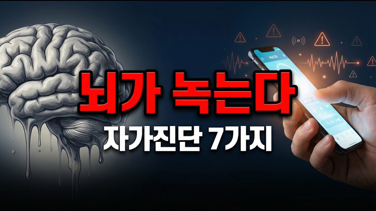 혹시 밥 먹을 때도 유튜브 보시나요? 뇌가 녹고 있다는 증거 7가지
