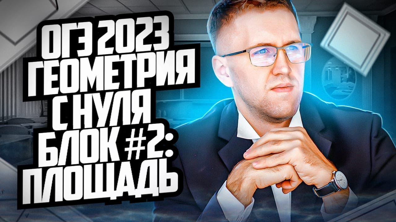 Геометрия на ОГЭ-2023 / Разбираем геометрические задачи с площадью /Блок №2