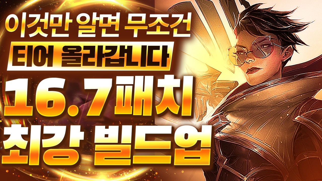 【롤토체스 강의】이건 버프가 아니라 버그입니다 이번 패치 후 신이 되어버린 최강의 유닛 베인 빌드업 핵심공략(롤체 시즌16 티어덱 1티어 챌린저 구루루 롤토체스 초보자 강의 가렌)
