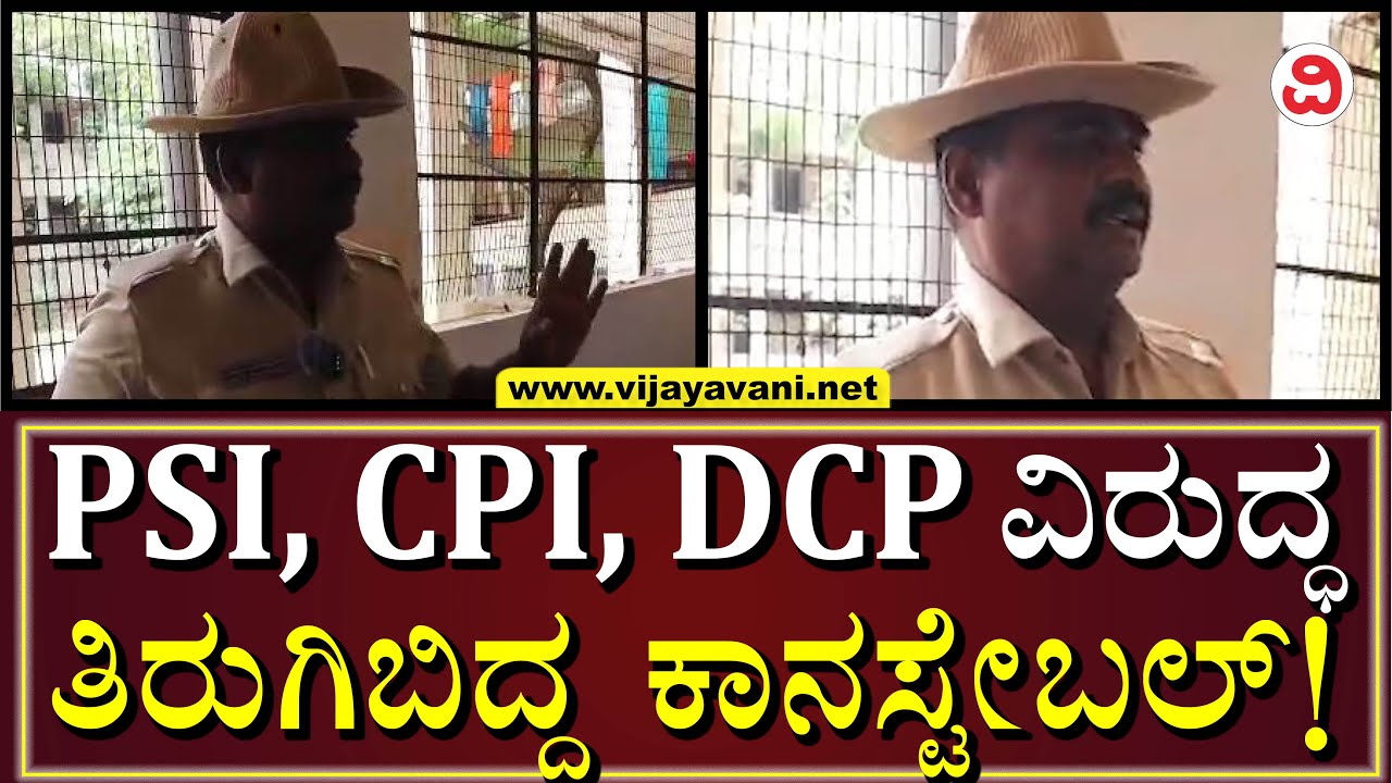 Kalaburagi Constable Angry On Senior Police | ಹಿರಿಯ ಪೊಲೀಸ್ ಅಧಿಕಾರಿಗಳ ವಿರುದ್ಧ ಕಾನ್​ಸ್ಟೇಬಲ್​​ಗಳ ಆಕ್ರೋಶ