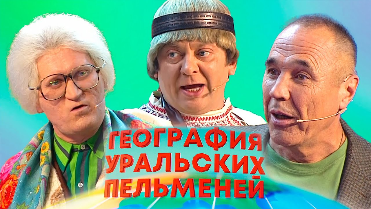География Уральских пельменей - Англия, Китай, Бразилия | Уральские пельмени