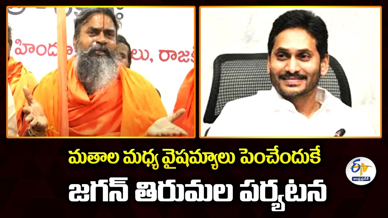 మతాల మధ్య వైషమ్యాలు పెంచేందుకే జగన్ తిరుమల పర్యటన |  శ్రీనివాసానంద | Tirumala Jagan Tour