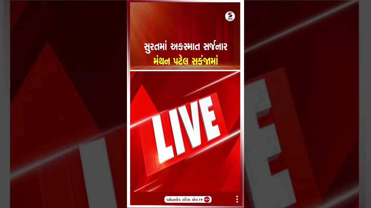 Surat | સુરતમાં અકસ્માત સર્જનાર મંથન પટેલ સકંજામાં | Road Accident | Manthan Patel |