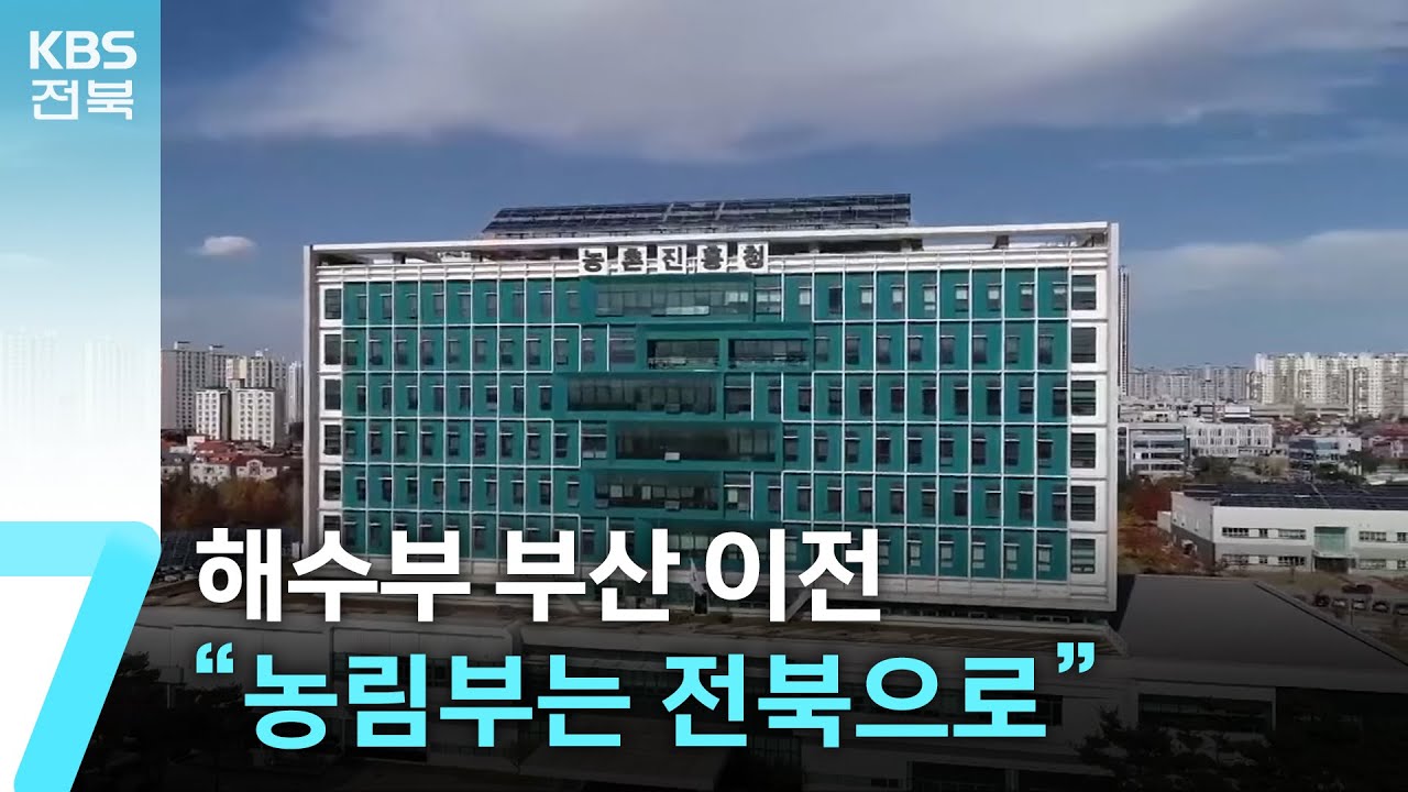 해수부 부산 이전&hellip;&ldquo;농림부 전북 이전도 충분한 명분&rdquo; / KBS  2025.12.18.