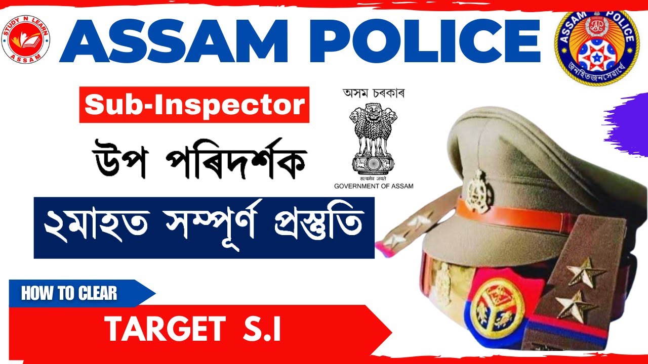 S.I পৰীক্ষা কেতিয়া হব? How to Crack Assam Police SI Exam in two Months.