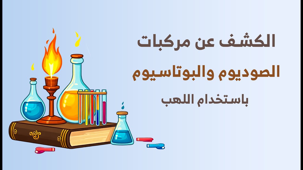 الكشف عن مركبات الصوديوم والبوتاسيوم باستخدام اللهب