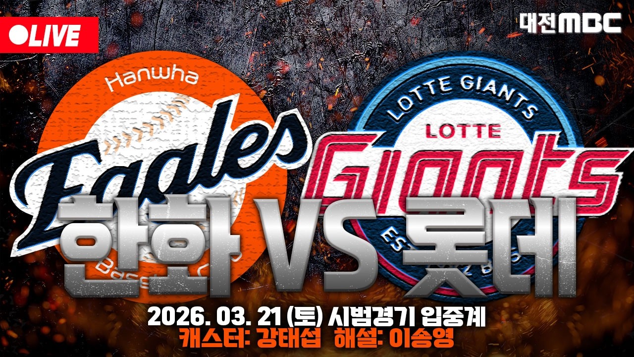 [🔴LIVE] 2026 한화이글스 시범경기⚾🦅 한화생명볼파크 입중계 | 한화 VS 롯데 | 3월 21일 오후 1시