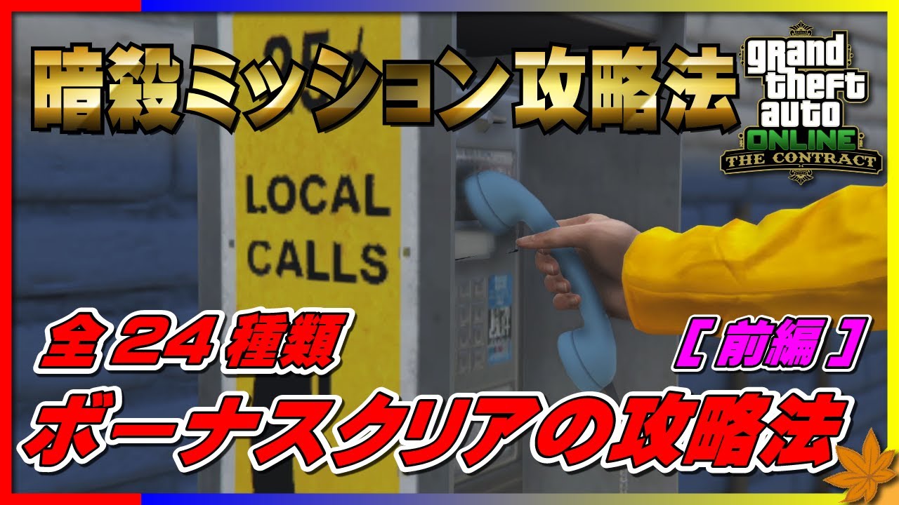 【GTA5】暗殺ミッションのボーナスクリア攻略法！（前編）～全24種類のボーナスクリア条件を全て解説していきます～