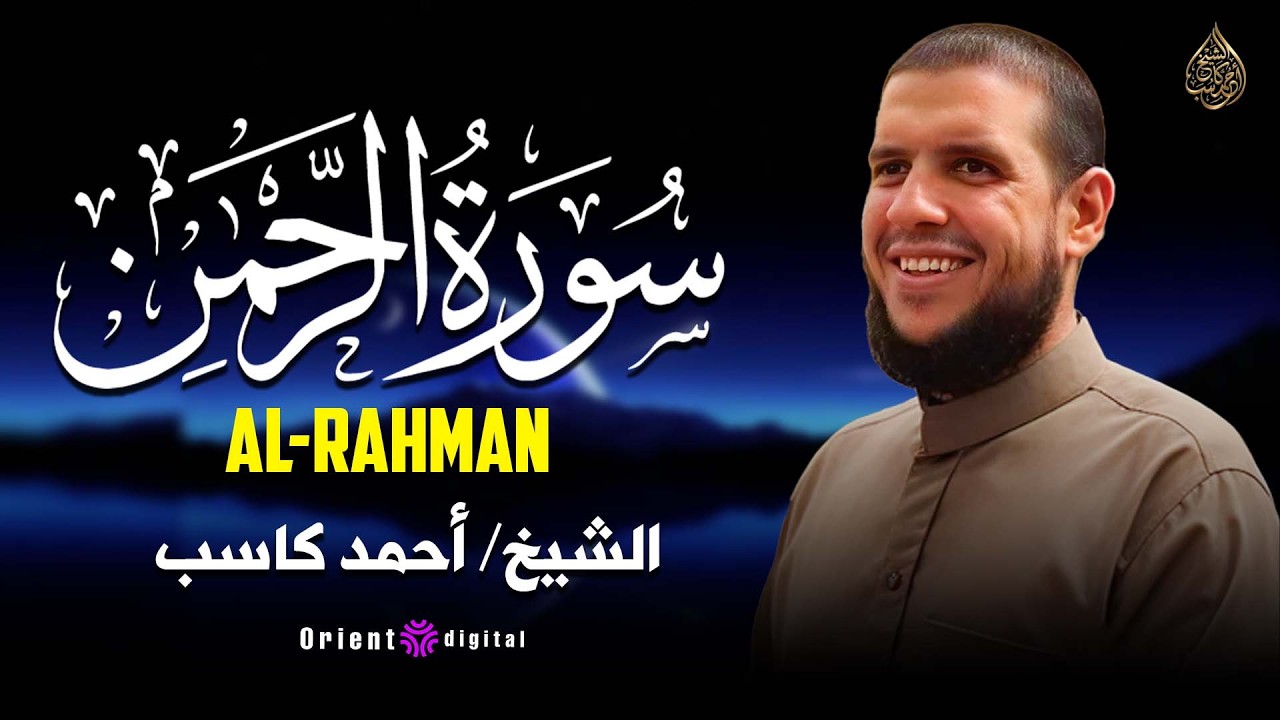 سورة الرحمن بصوت القارئ أحمد كاسب | تلاوة رائعة ومؤثرة تملأ القلب بالسكينة وتذكر بنعم الله العظيمة
