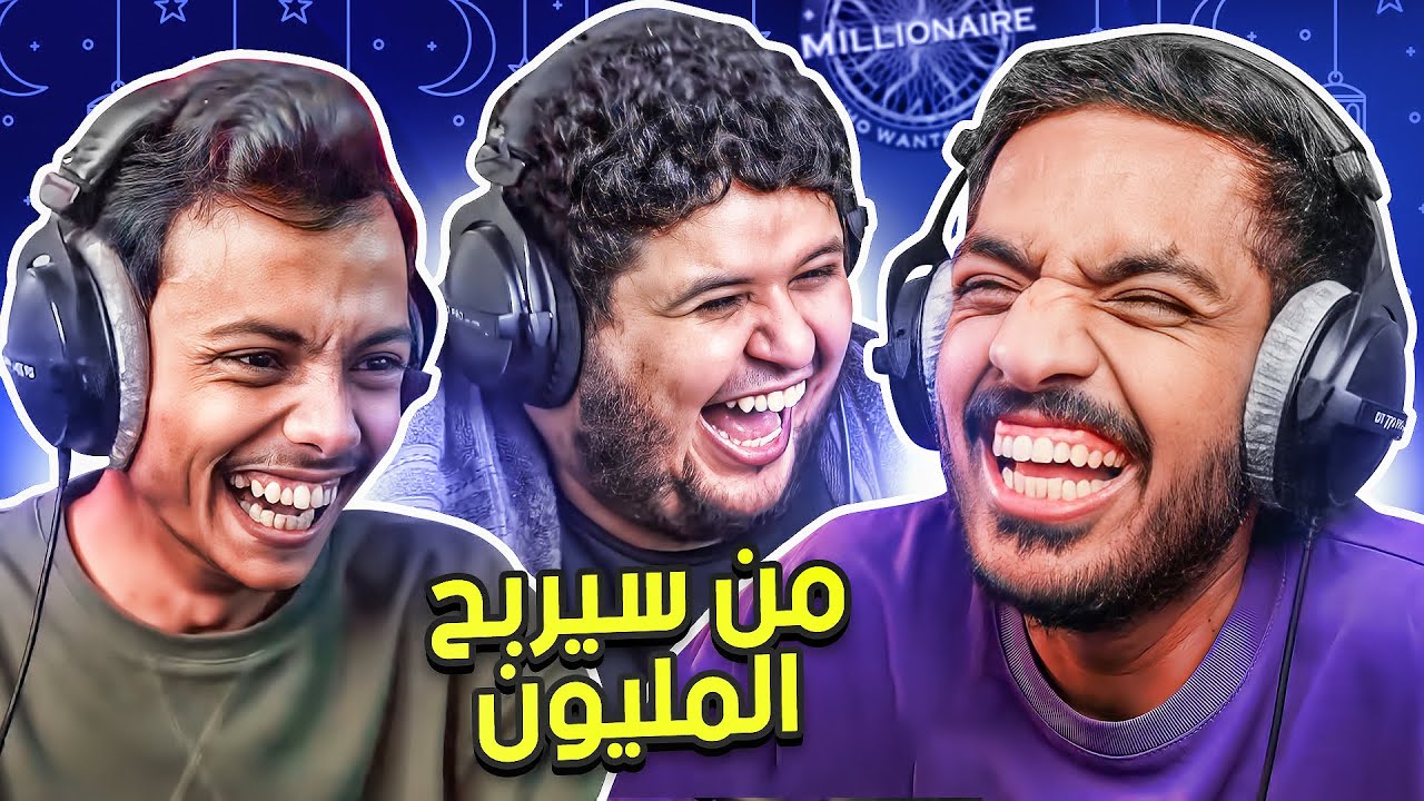 رمضانيات بندريتا #1 | من سيربح المليون مع براء ومحمد